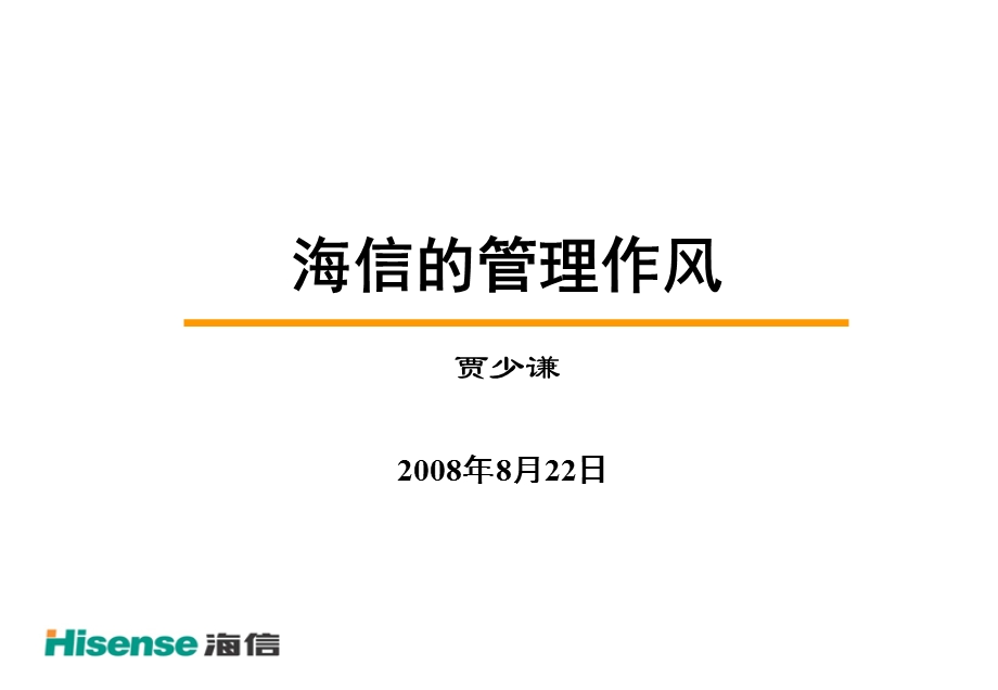 海信的管理作风.ppt_第1页