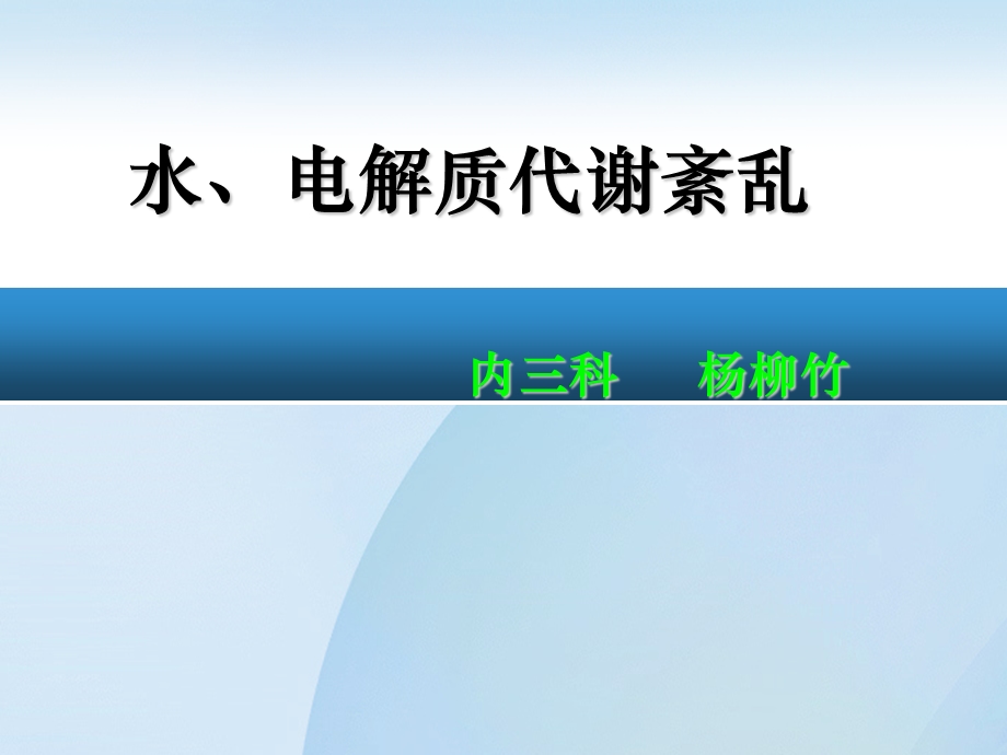 水、电解质紊乱(多2).ppt_第1页