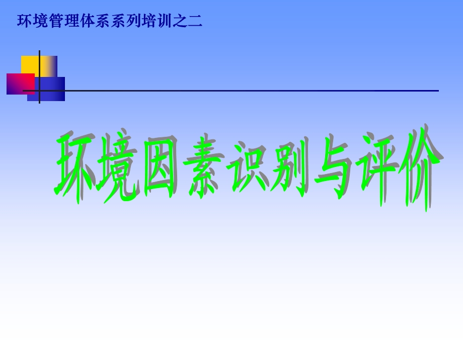 环境管理体系系列培训之二.ppt_第1页