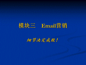 模块三E-mail营销.ppt