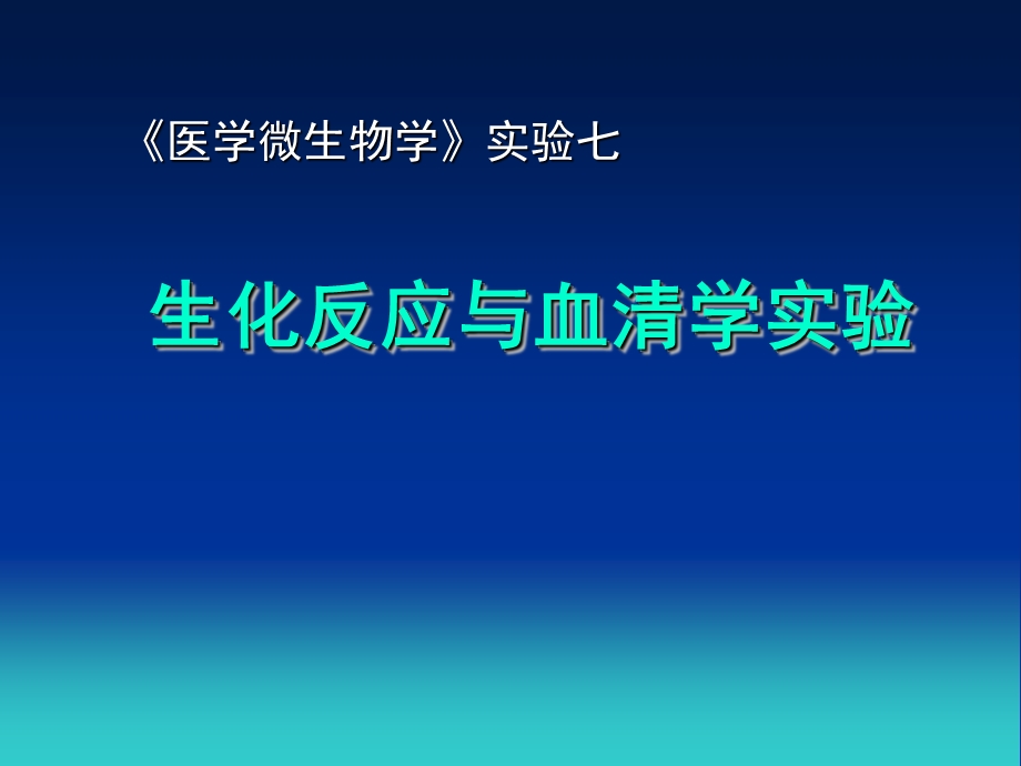 生化反应与血清学鉴定.ppt_第1页