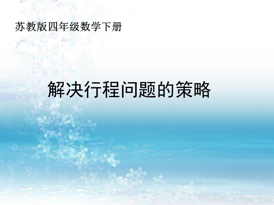 数学下册解决行程问题的策略.ppt_第1页