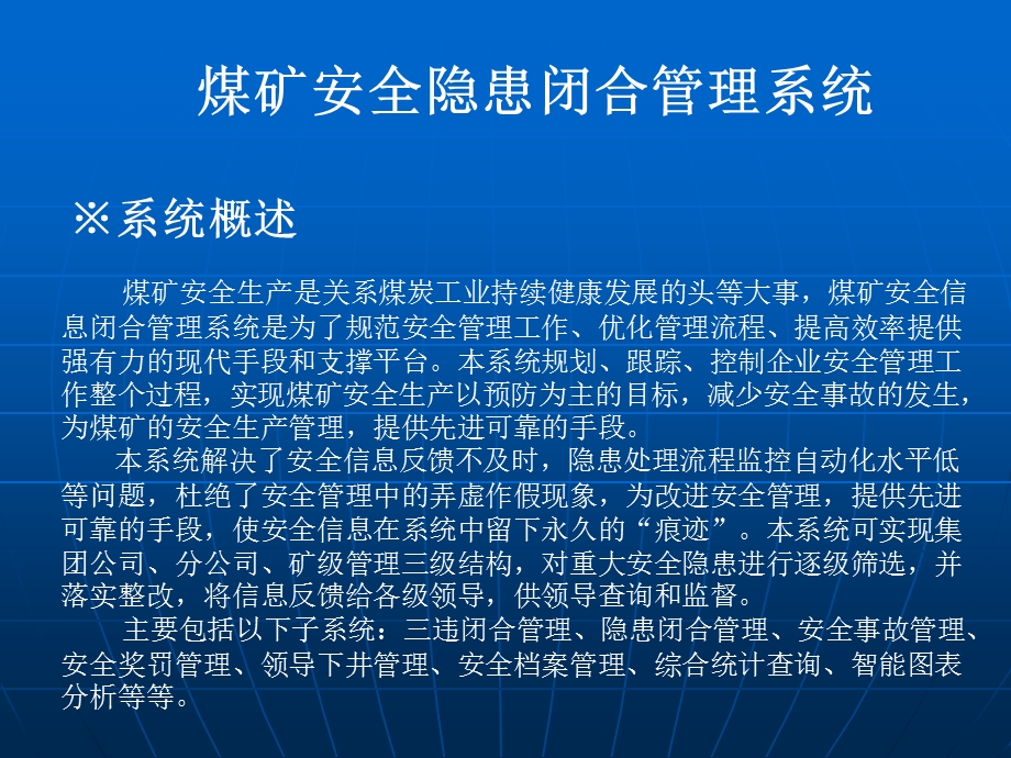 煤矿安全隐患闭合管理系统.ppt_第1页