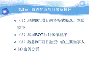 特许经营项目融资模式.ppt