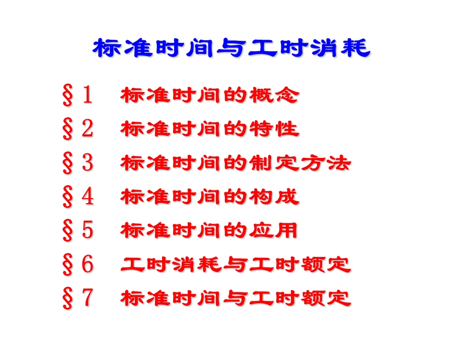 标准工时与工时额定.ppt_第1页