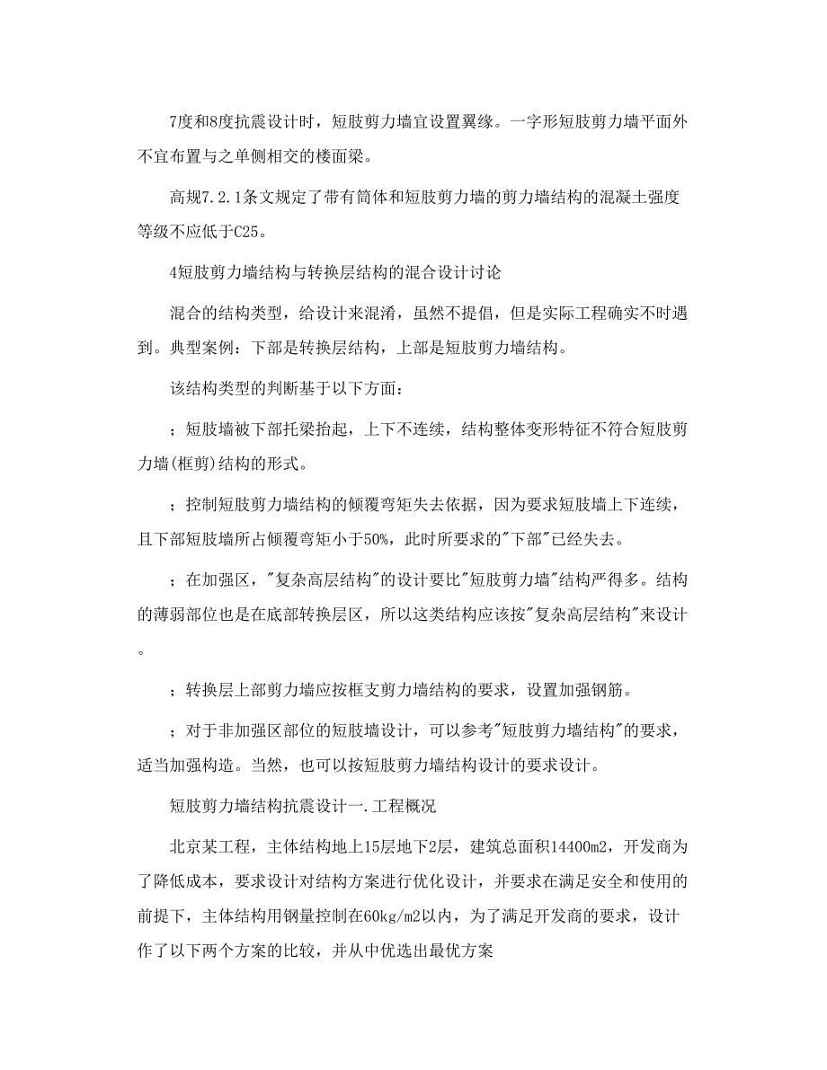 短肢剪力墙与异形框架结构的区别.doc_第3页