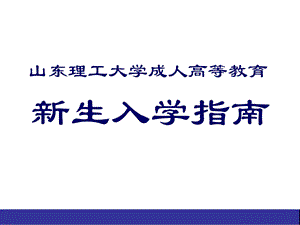 66山东理工大学成人高等教育.ppt