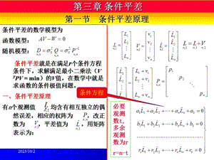 测量平差之条件平差.ppt