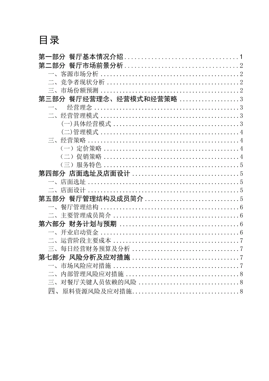 别样beyoung学生餐厅创业.doc_第3页