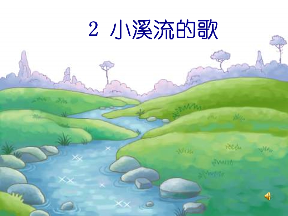 2小溪流的歌.ppt_第1页