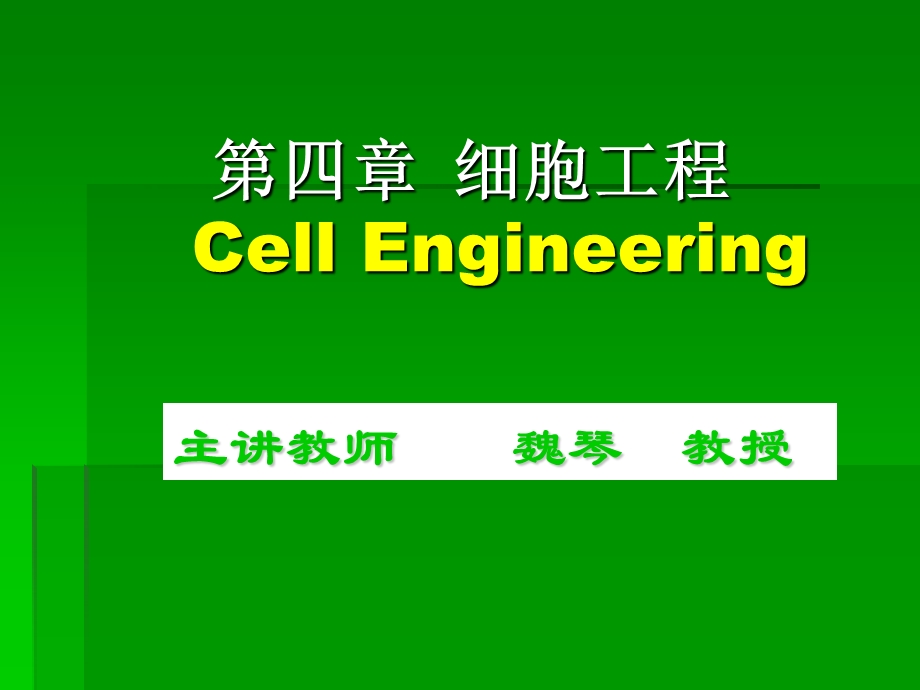 生物技术概论细胞工程.ppt_第1页