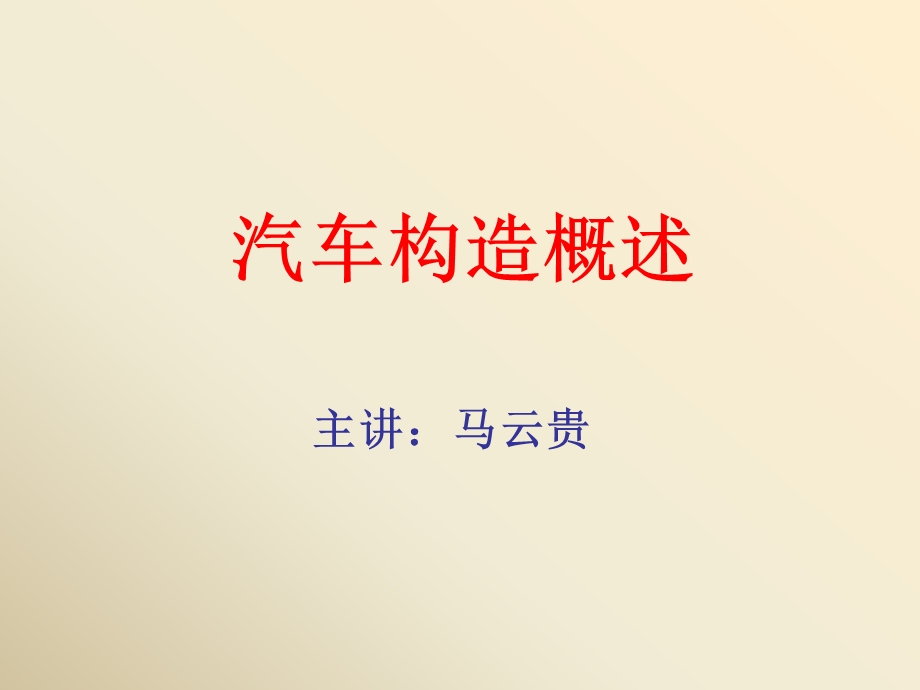 汽车构造概述.ppt_第1页