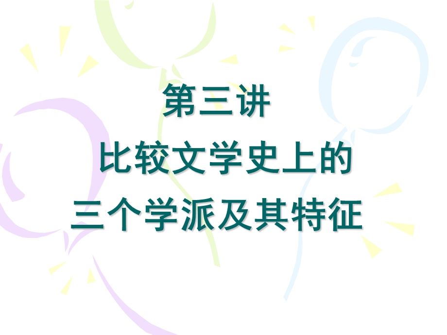 比较文学史上的三个学派.ppt_第1页