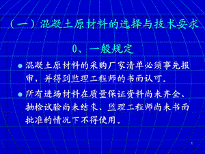 混凝土配比设计及质量控制讲义.ppt