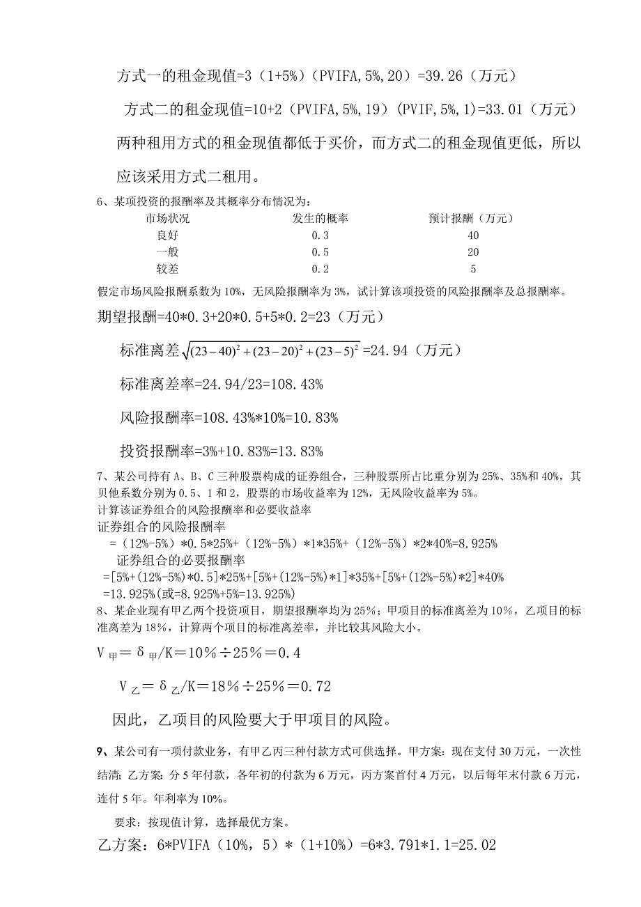 财务管理学习题计算题.doc_第2页