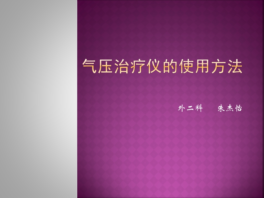 气压治疗仪的使用方法.ppt_第1页