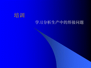 生产中的焊接问题培训.ppt