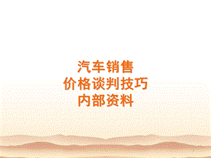 汽车销售价格-谈判技巧.ppt