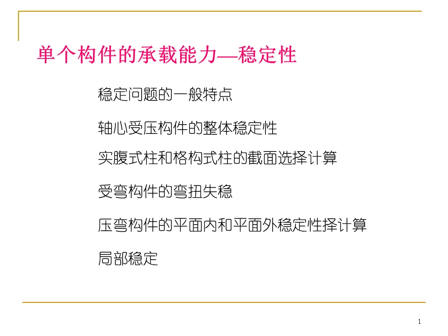 钢结构基本原理1构件稳定07.ppt_第1页