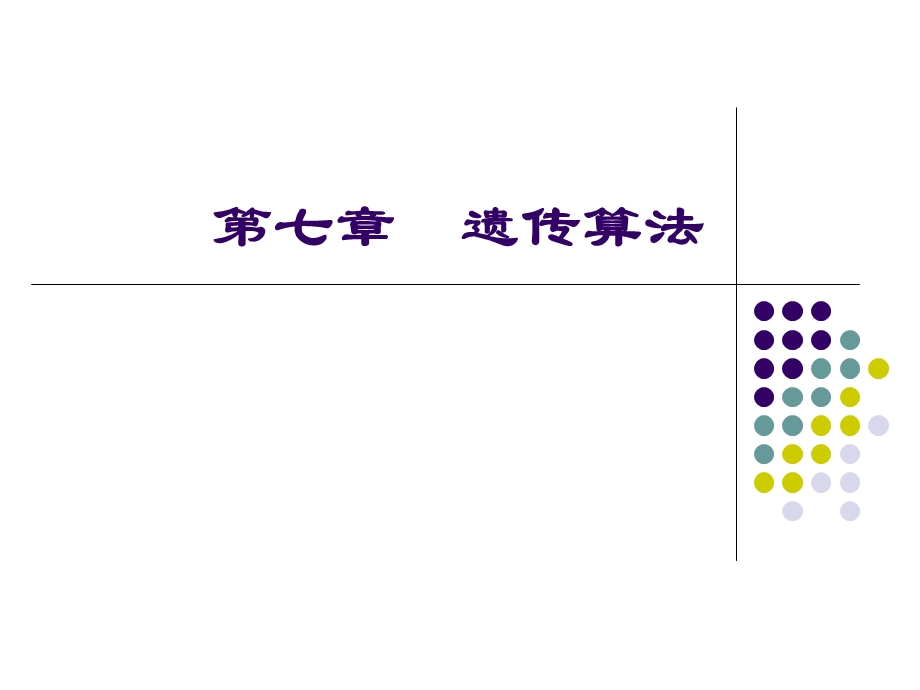 数据挖掘与技术ch7遗传算法.ppt_第1页