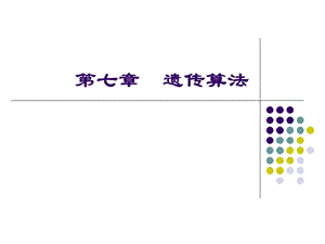 数据挖掘与技术ch7遗传算法.ppt