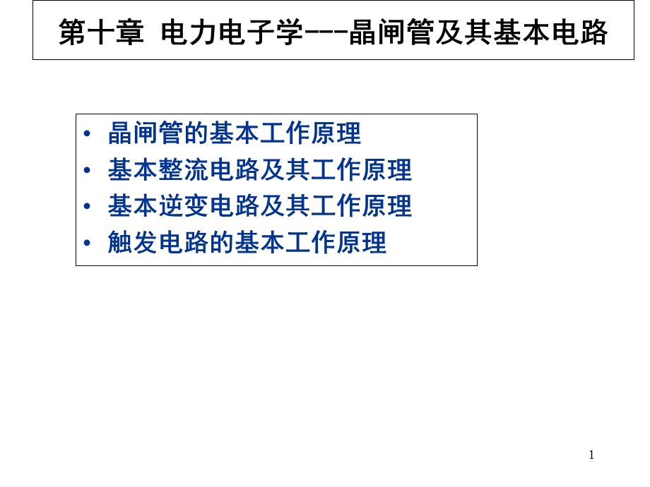 机电传动控制10-晶闸管.ppt_第1页