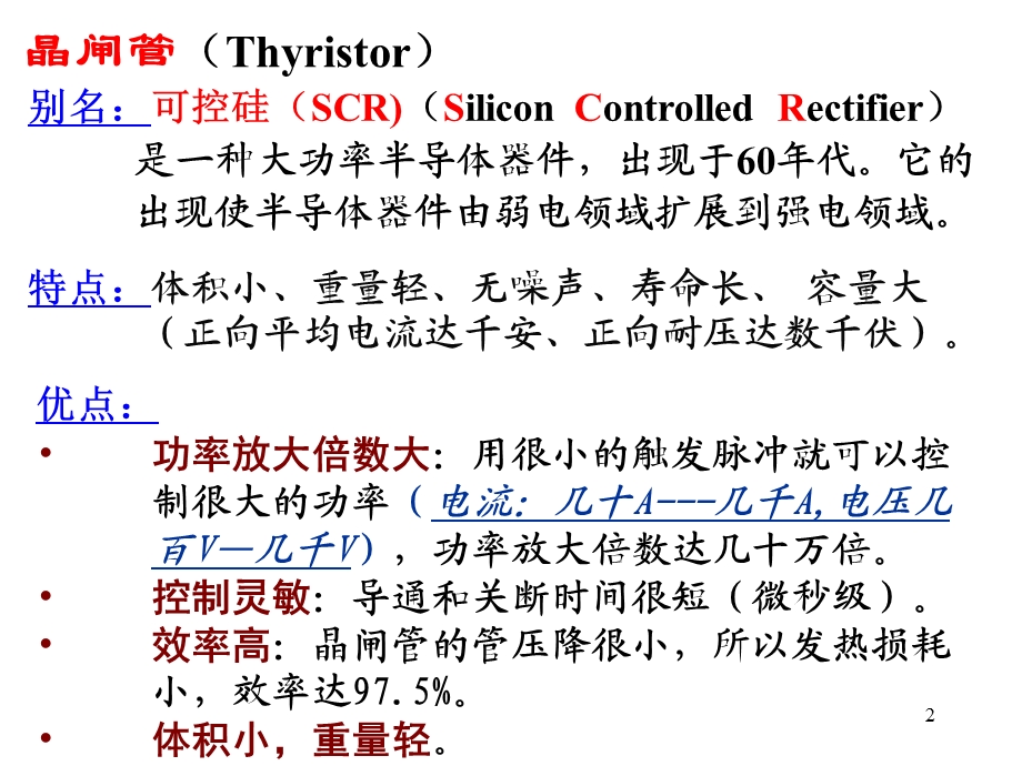 机电传动控制10-晶闸管.ppt_第2页