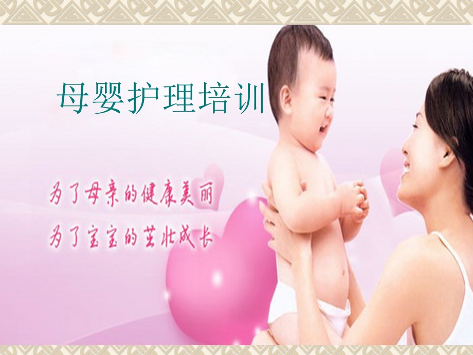 母婴护理培训PPT.ppt_第1页