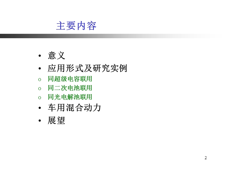 燃料电池混合动力应用.ppt_第2页