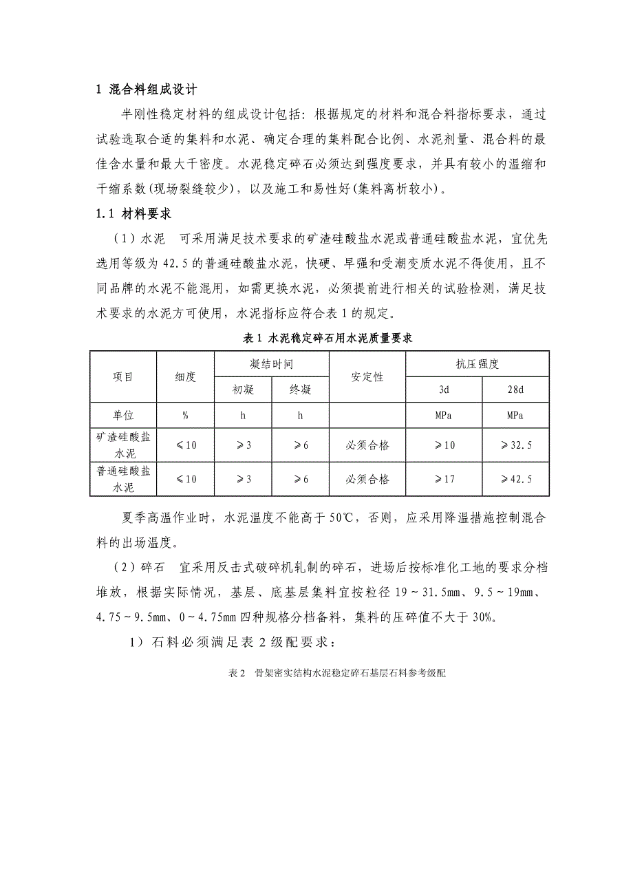 半刚性基层(底基层)材料施工作业指导书图文.doc_第3页