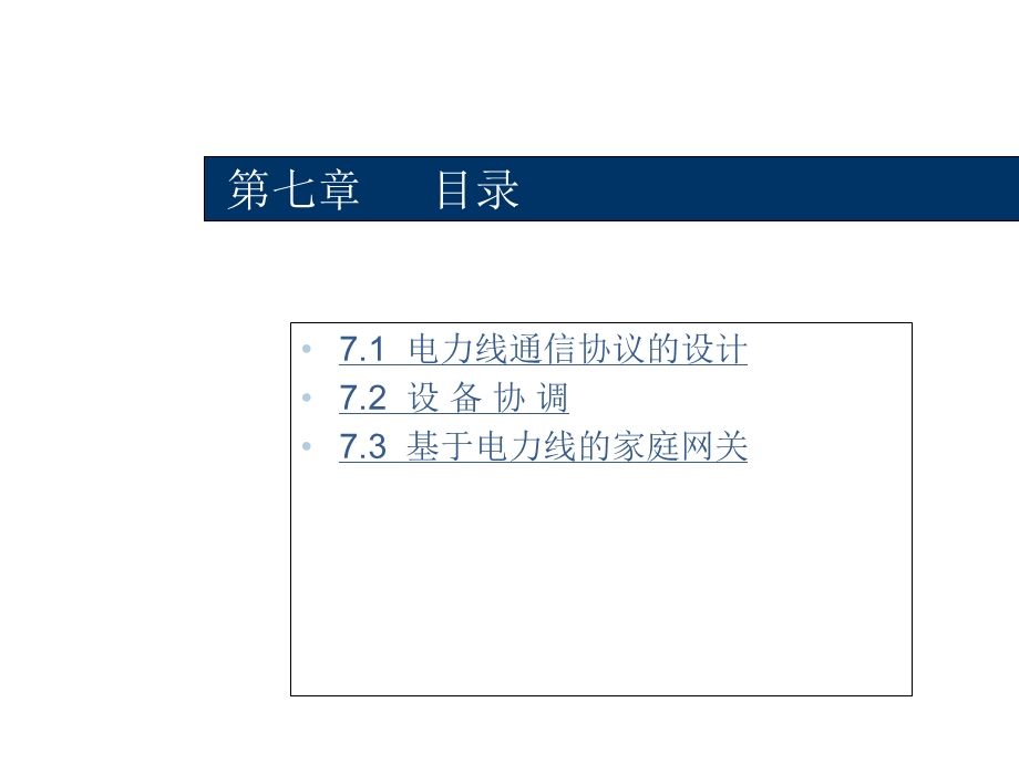 电力线通信技术第七章.ppt_第1页