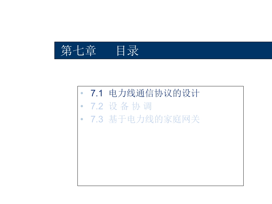 电力线通信技术第七章.ppt_第2页