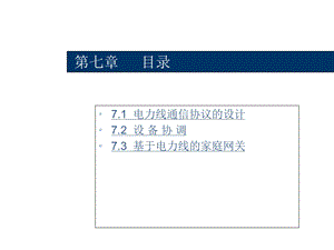 电力线通信技术第七章.ppt