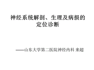 神经系统解剖、生理及病损的定位诊断.ppt