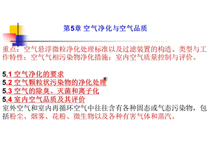 空气净化与空气品质.ppt