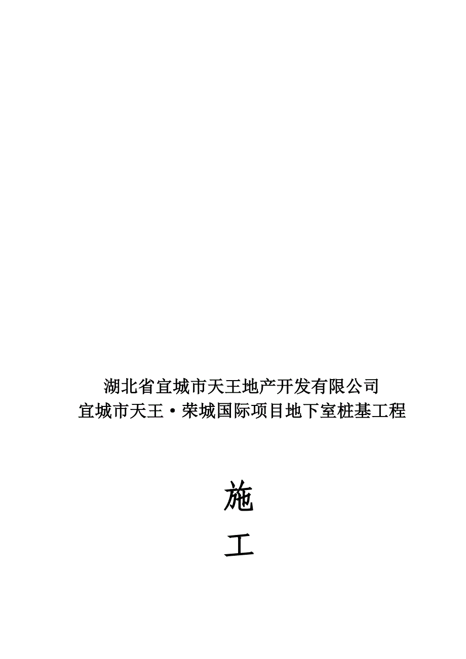 地下室灌注桩施工组织北龙一期.doc_第1页