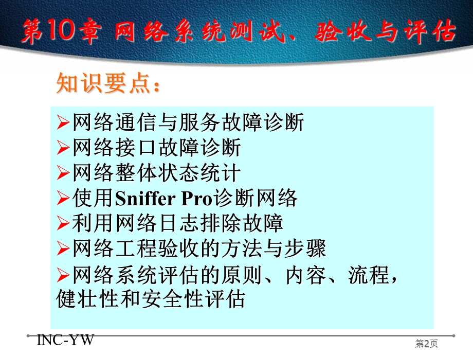 网络系统测试、验收与评估.ppt_第2页