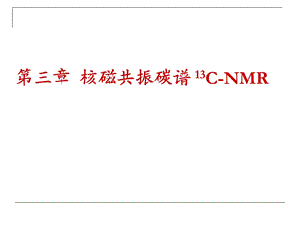 波谱分析第三章CNMR谱.ppt