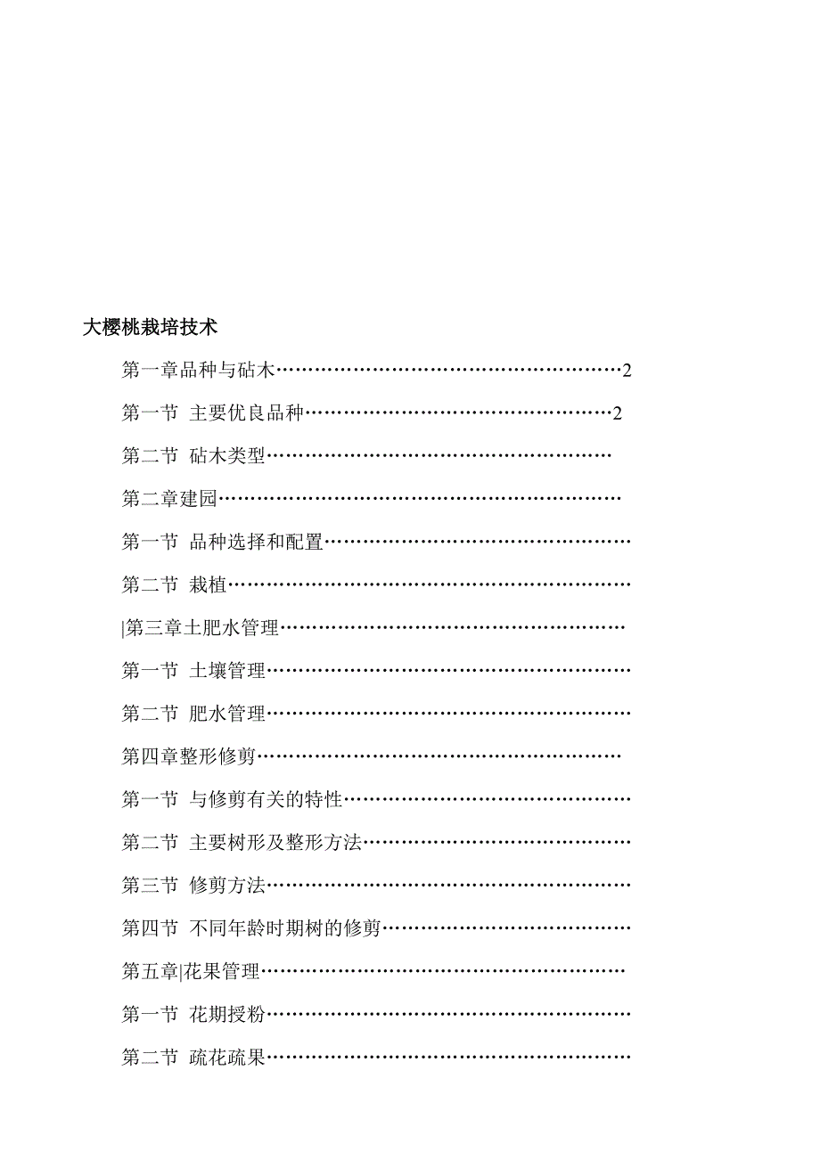 大樱桃栽培技术.doc_第1页