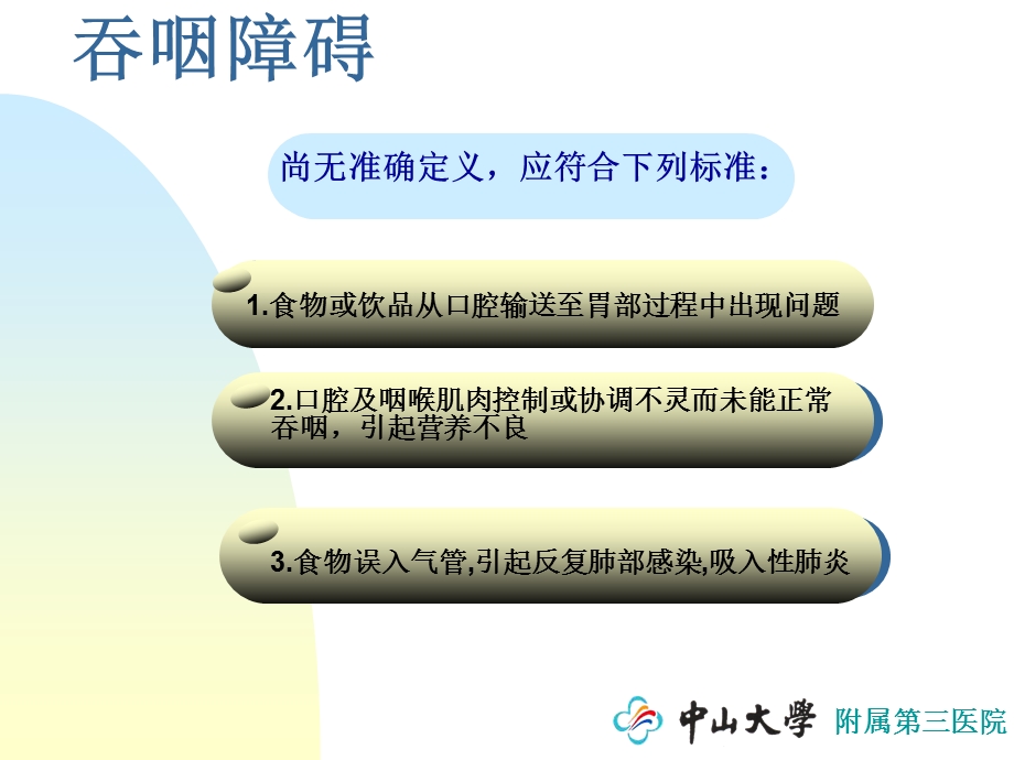 神经性吞咽障碍临床评估与治疗.ppt_第3页