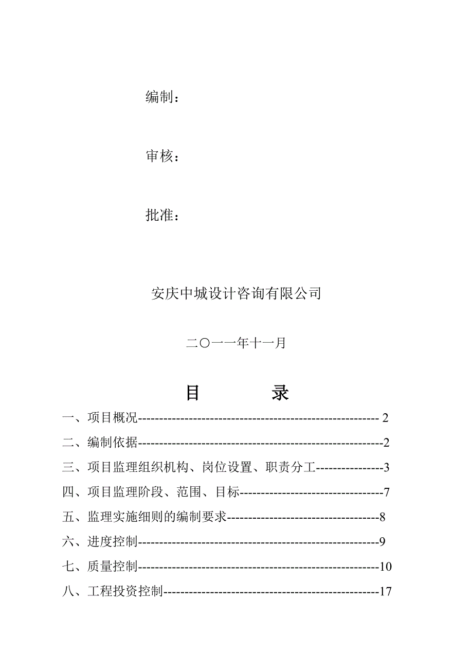 迎宾南苑1617号楼工程监理规划.doc_第2页