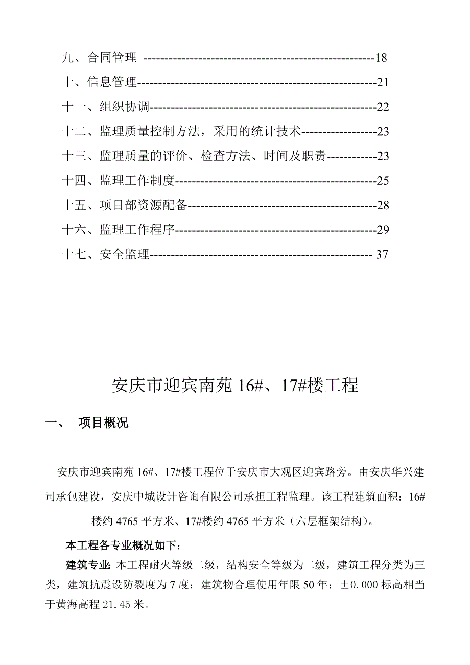 迎宾南苑1617号楼工程监理规划.doc_第3页