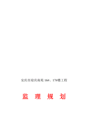 迎宾南苑1617号楼工程监理规划.doc