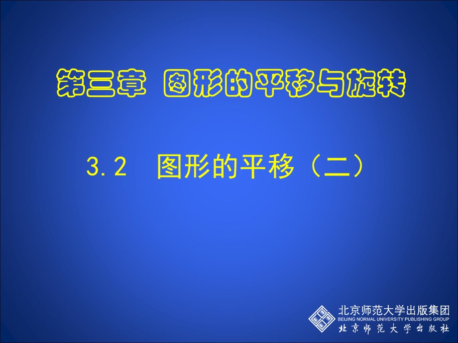 3.1.2图形的平移叶县燕山中学李玉平.ppt_第1页