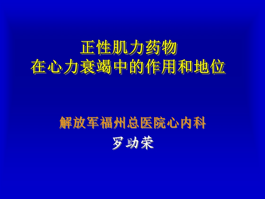 正性肌力药物在心力衰竭中的作用和地位课件幻灯PPT.ppt_第1页