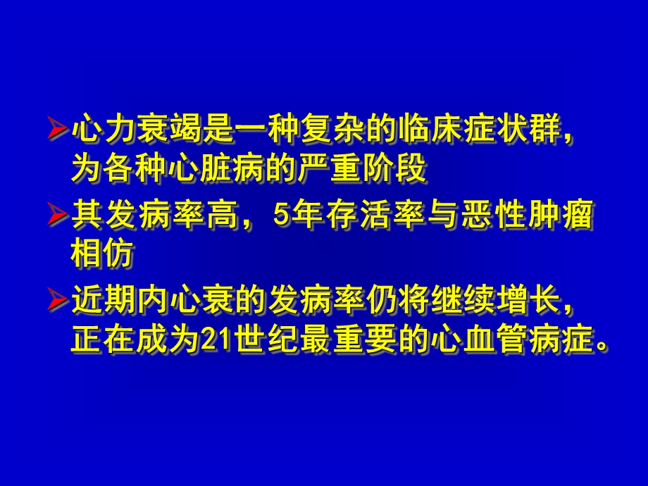 正性肌力药物在心力衰竭中的作用和地位课件幻灯PPT.ppt_第2页