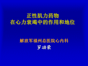 正性肌力药物在心力衰竭中的作用和地位课件幻灯PPT.ppt