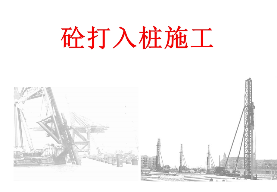 混凝土打入桩施工.ppt_第2页