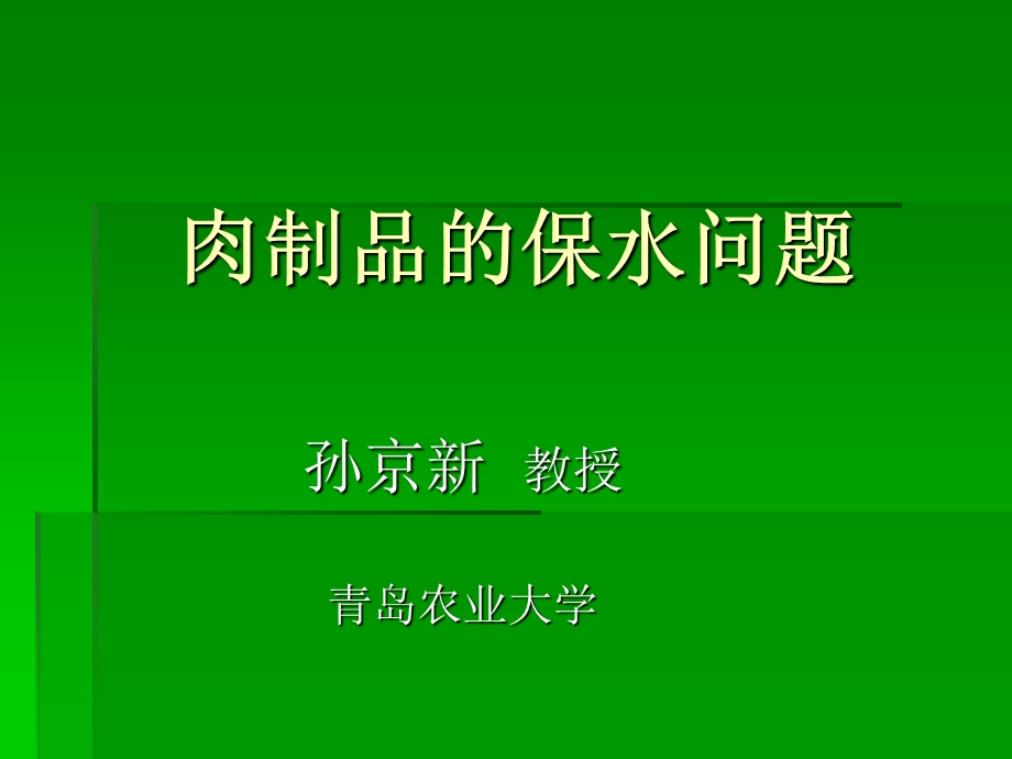 肉制品的保水问题.ppt_第1页