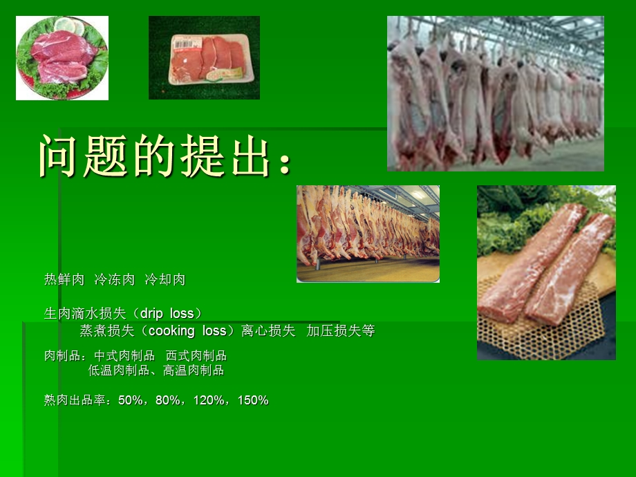 肉制品的保水问题.ppt_第2页